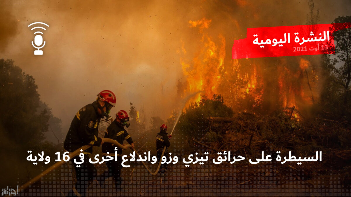 النشرة اليومية: السيطرة على حرائق تيزي وزو واندلاع أخرى في 16 ولاية