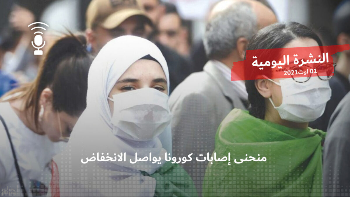 النشرة اليومية: منحنى إصابات كورونا يواصل الانخفاض