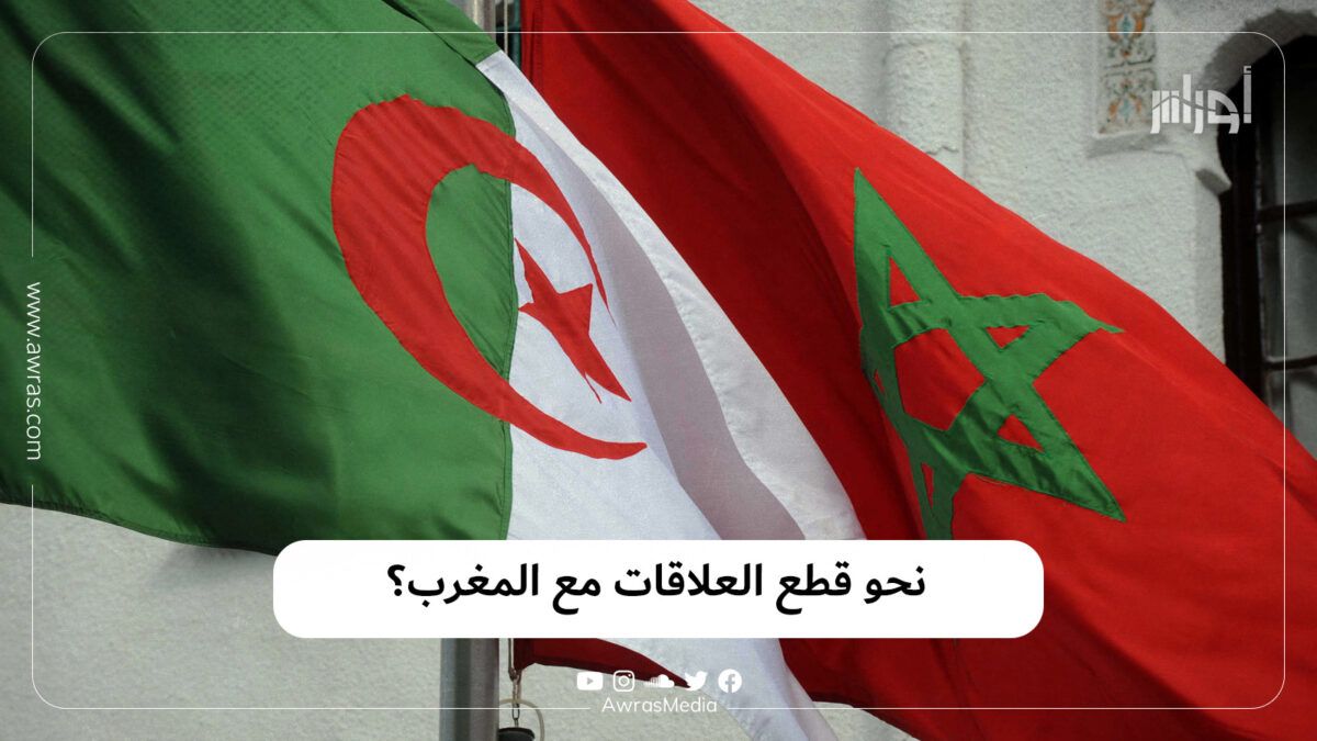 نحو قطع العلاقات مع المغرب؟