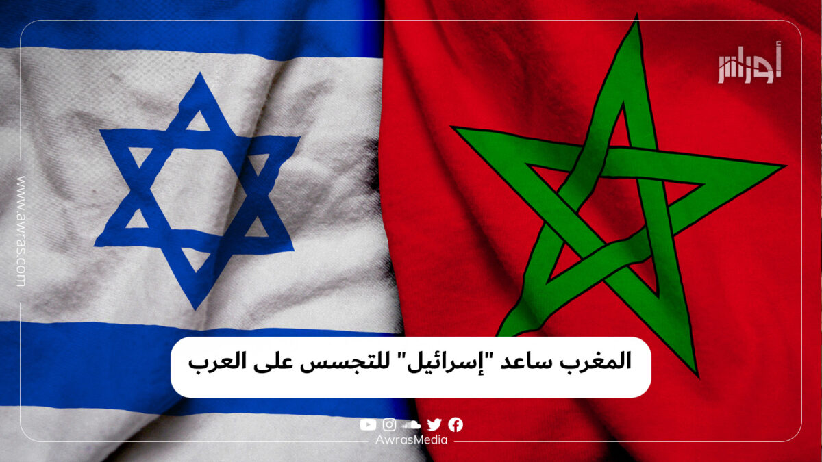 المغرب ساعد “إسرائيل” للتجسس على العرب