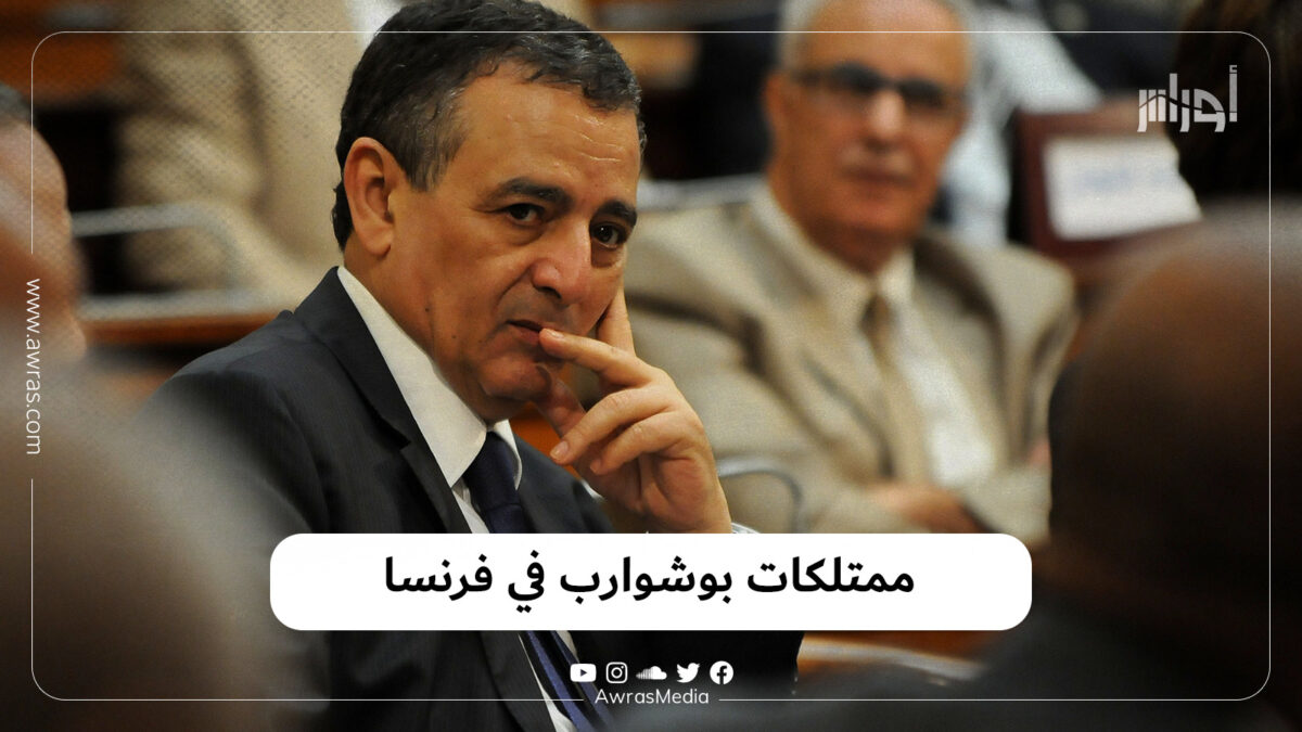 ممتلكات بوشوارب في فرنسا