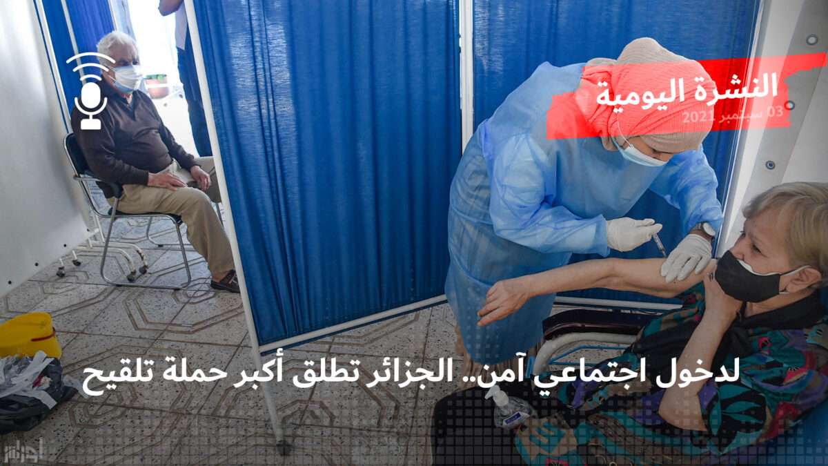 لدخول اجتماعي آمن.. الجزائر تطلق أكبر حملة تلقيح