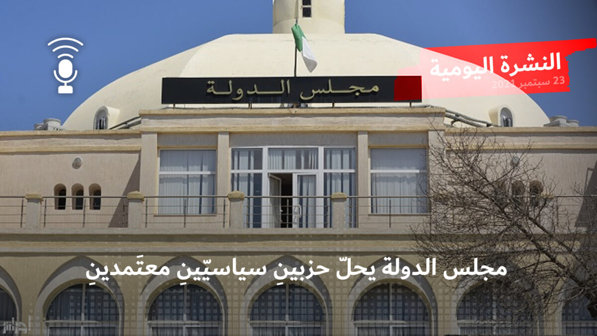 النشرة اليومية: مجلس الدولة يحلّ حزبين سياسيّين معتَمدينِ