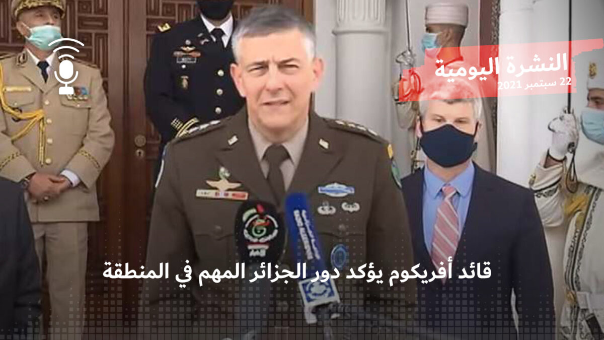 النشرة اليومية: قائد أفريكوم يؤكد دور الجزائر المهم في المنطقة