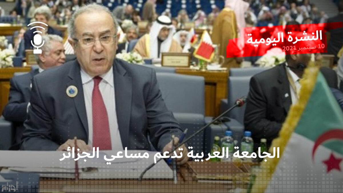النشرة اليومية: الجامعة العربية تدعم مساعي الجزائر