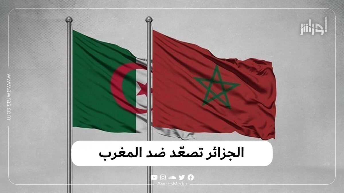 الجزائر تصعّد ضد المغرب