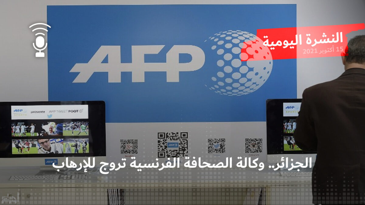 الجزائر.. وكالة الصحافة الفرنسية تروج للإرهاب