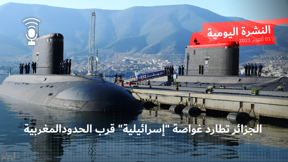 النشرة اليومية: الجزائر تطارد غواصة إسرائيلية قرب الحدود المغربية