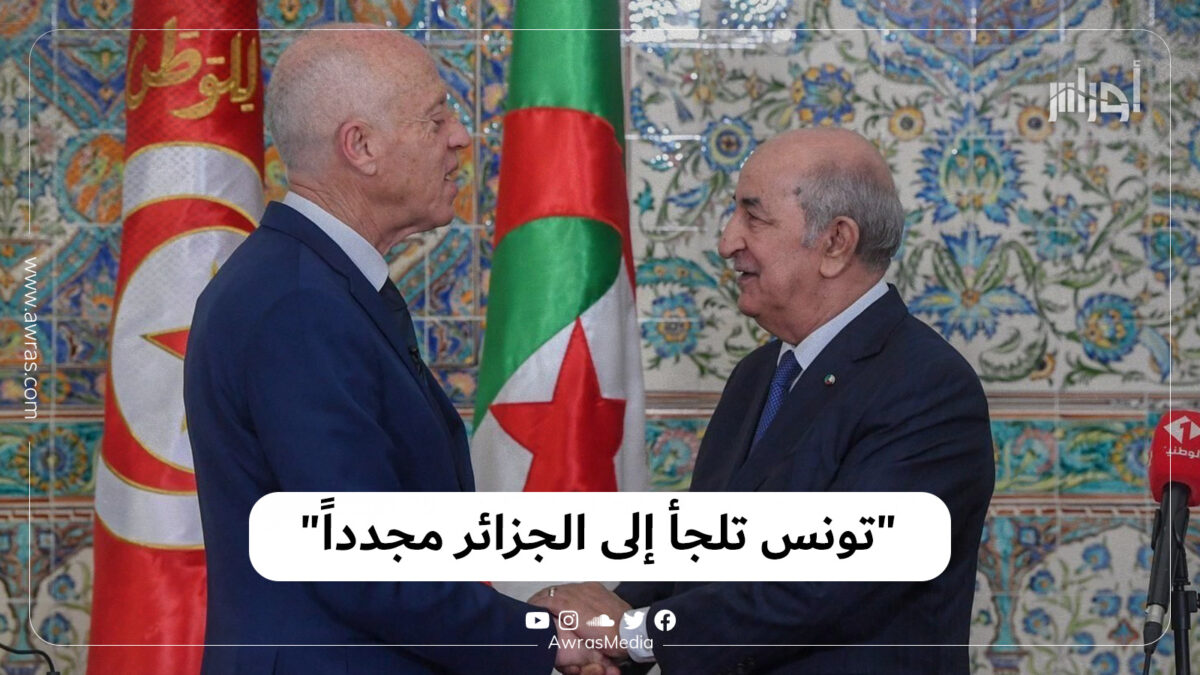 “تونس تلجأ إلى الجزائر مجدداً”
