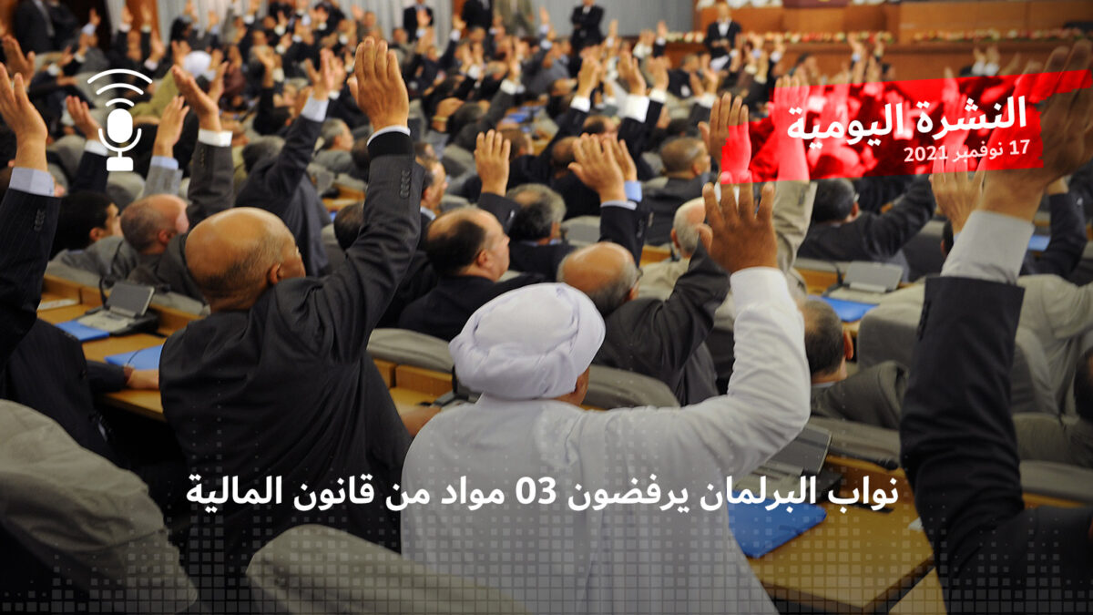 النشرة اليومية: نواب البرلمان يرفضون 03 مواد من قانون المالية