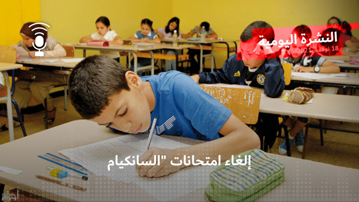 النشرة اليومية: إلغاء امتحانات “السانكيام”