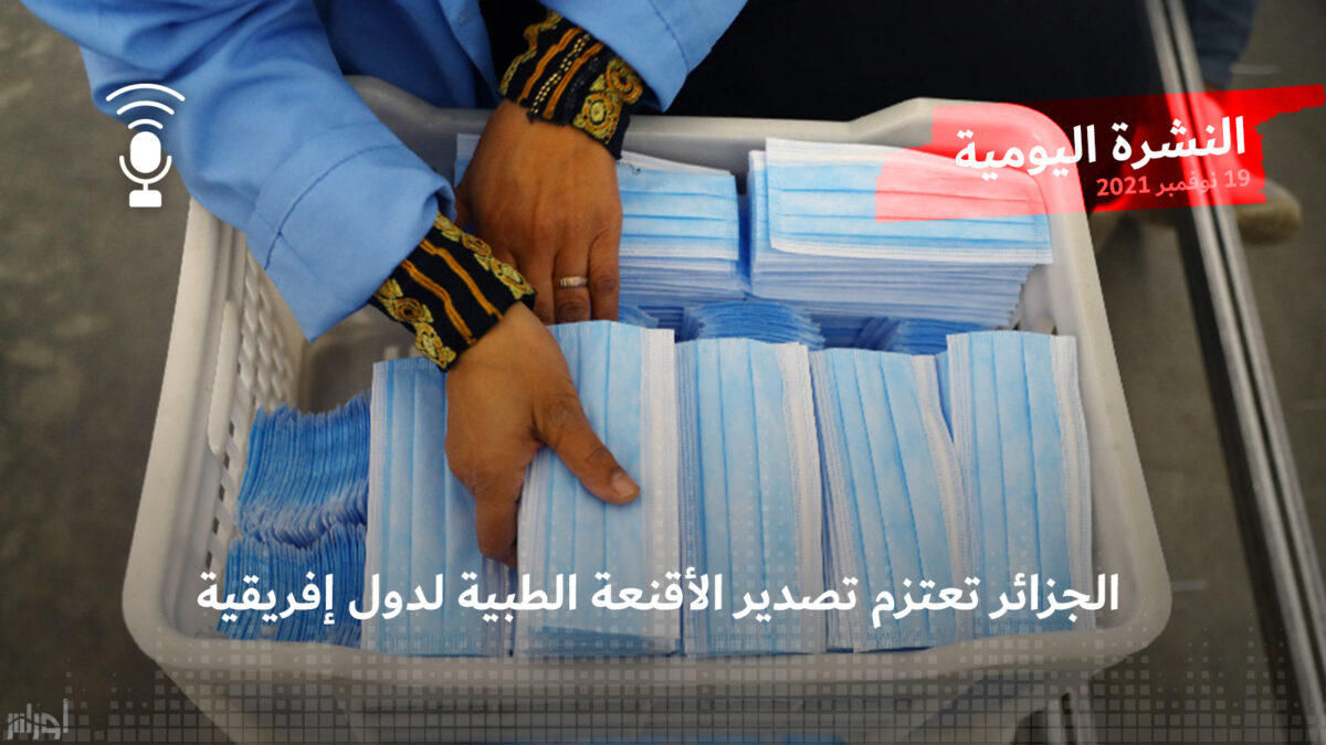 النشرة اليومية: الجزائر تعتزم تصدير الأقنعة الطبية لدول إفريقية