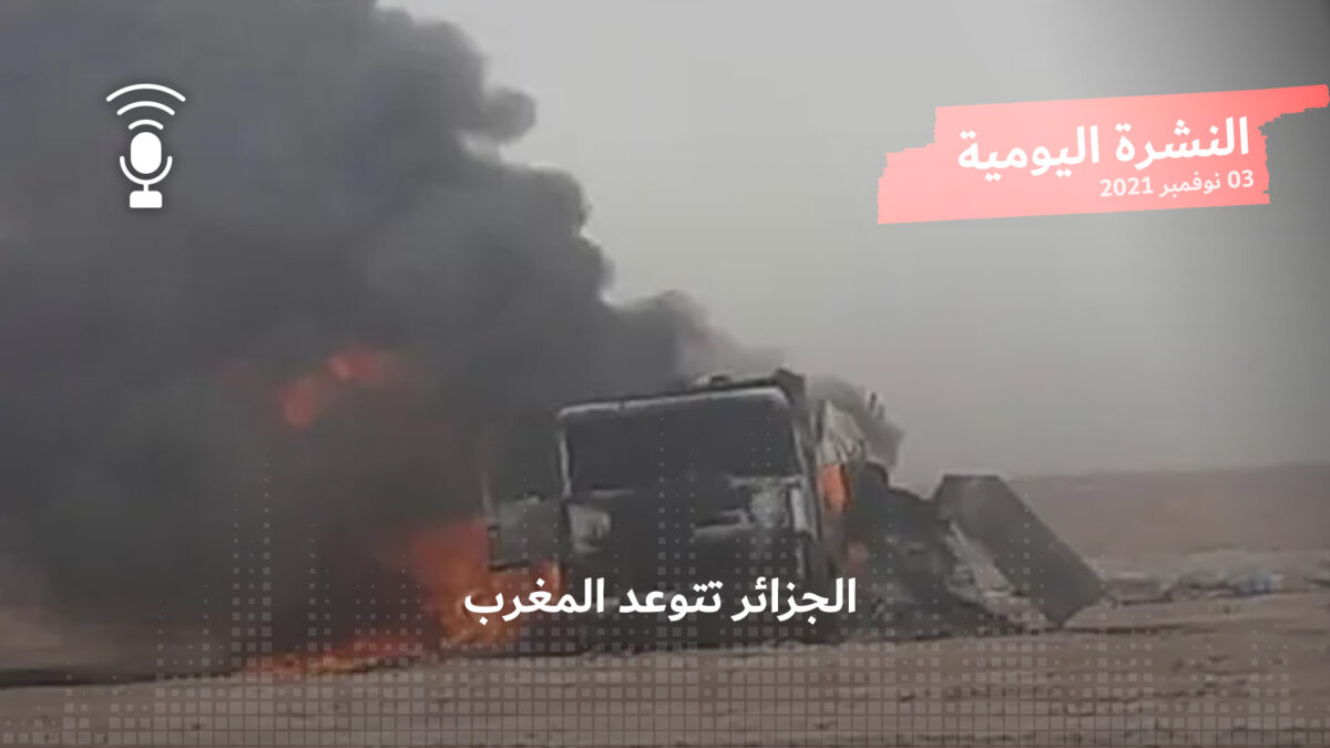 النشرة اليومية: الجزائر تتوعّد المغرب