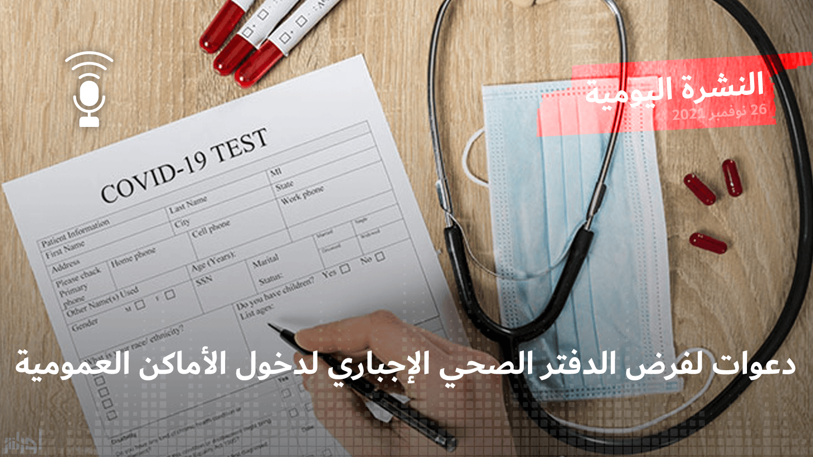 النشرة اليومية: دعوات لفرض الدفتر الصحي الإجباري لدخول الأماكن العمومية