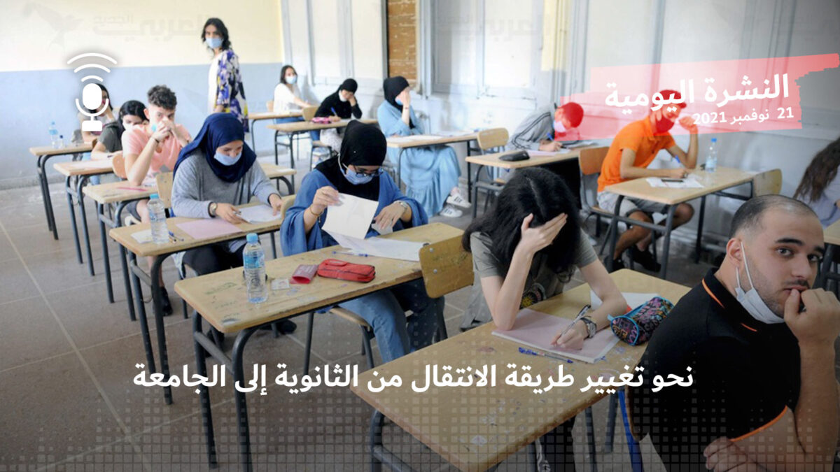 النشرة اليومية: نحو تغيير طريقة الانتقال من الثانوية إلى الجامعة