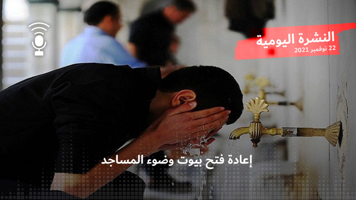 النشرة اليومية:  إعادة فتح بيوت وضوء المساجد
