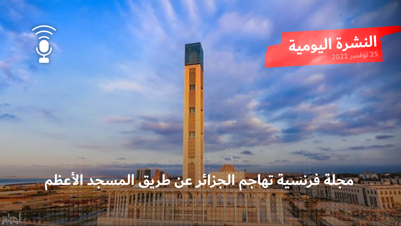 النشرة اليومية: مجلة فرنسية تهاجم المسجد الأعظم وتنتقد اختياره من بين الأفضل في العالم