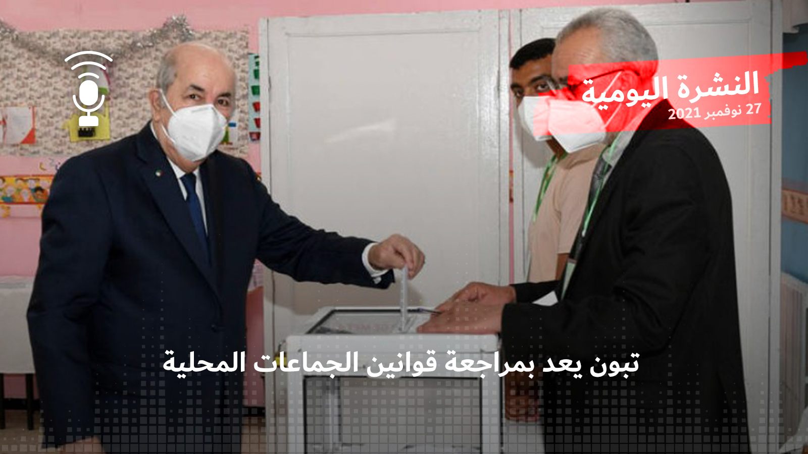 النشرة اليومية: تبون يعد بمراجعة قوانين الجماعات المحلية