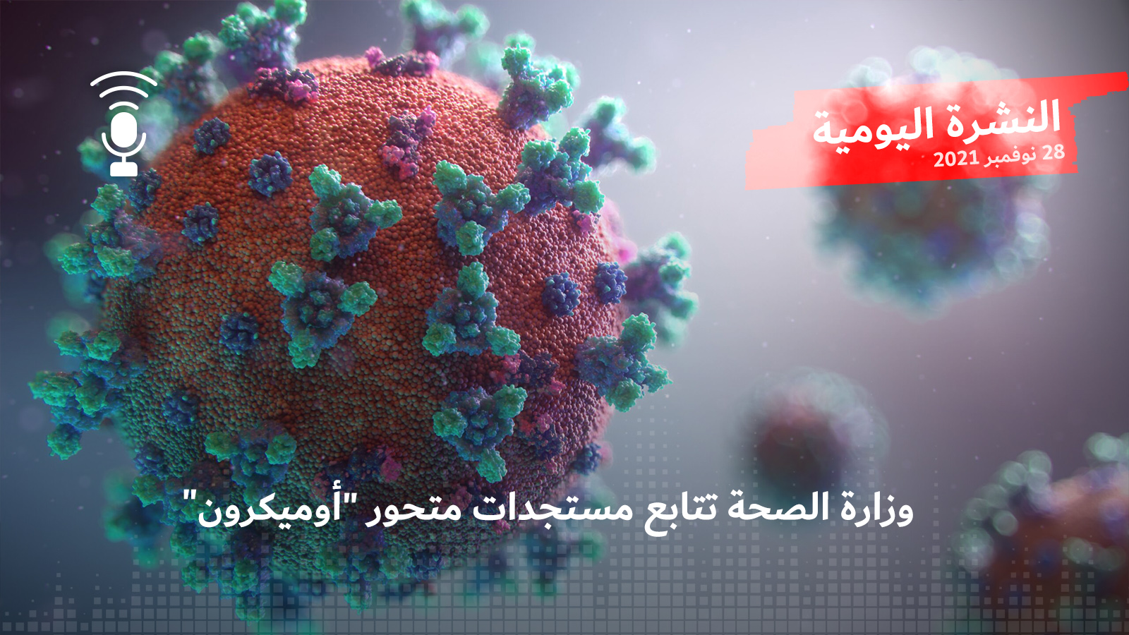 النشرة اليومية: وزارة الصحة تتابع مستجدات متحور “أوميكرون”