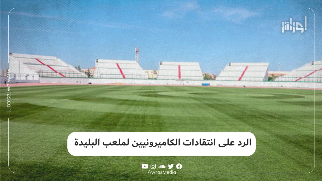 الرد على انتقادات الكاميرونيين لملعب البليدة