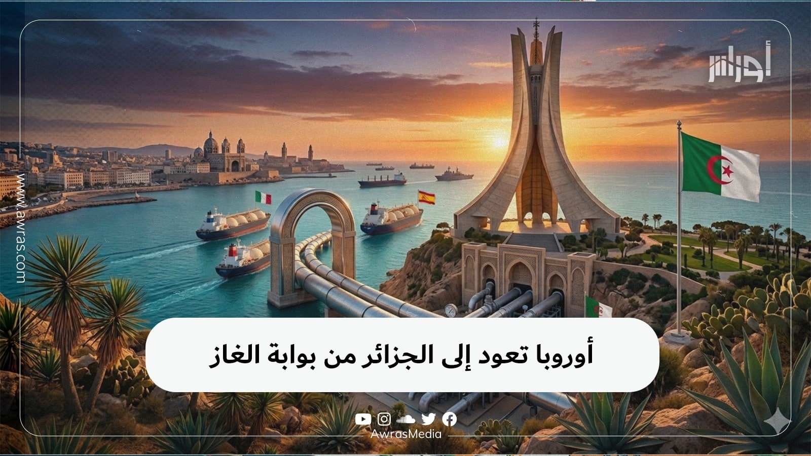 أوروبا تعود إلى الجزائر من بوابة الغاز