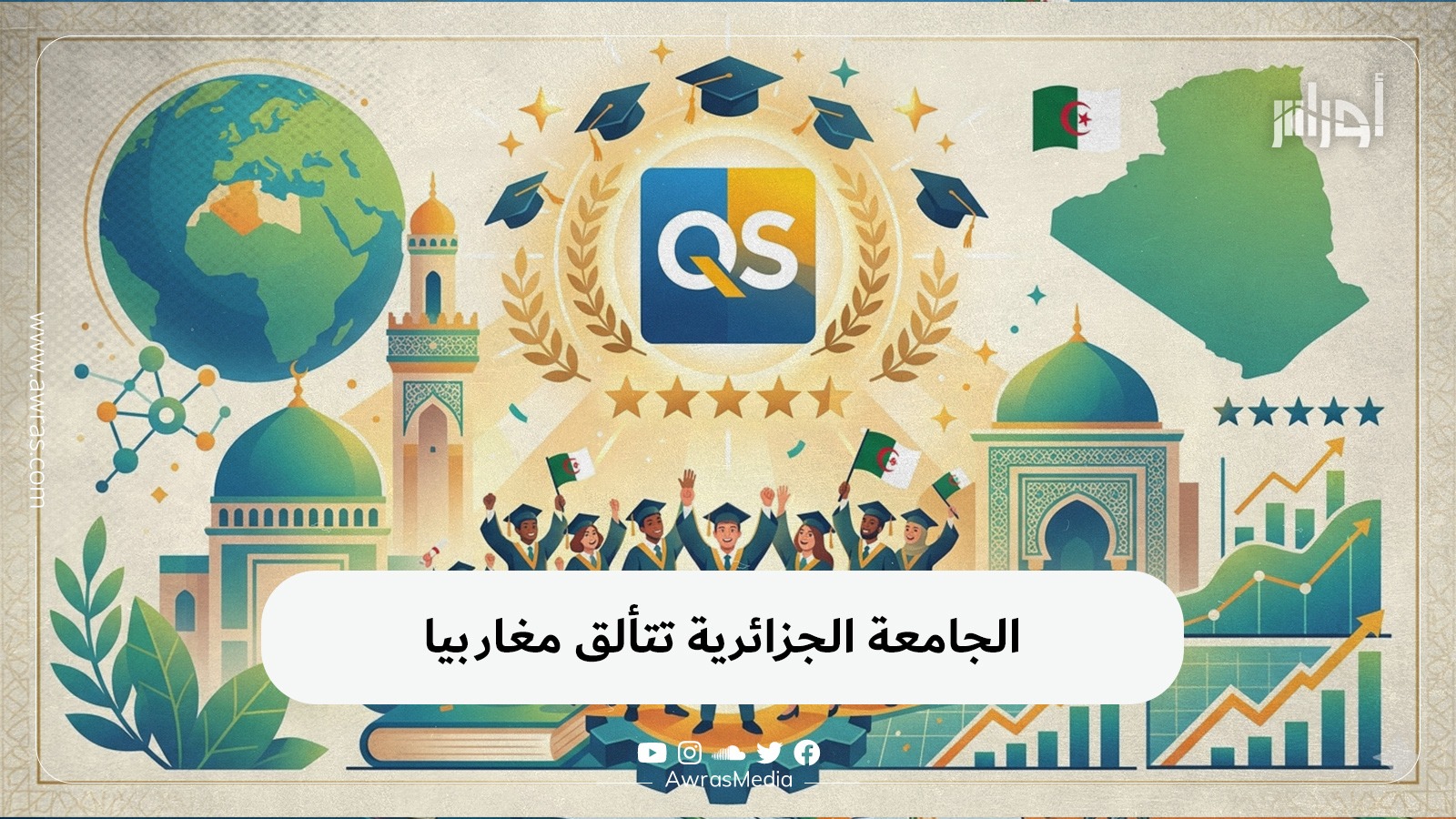 الجامعة الجزائرية تتألق مغاربيا