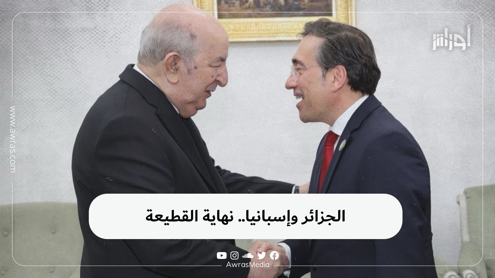 الجزائر وإسبانيا.. نهاية القطيعة