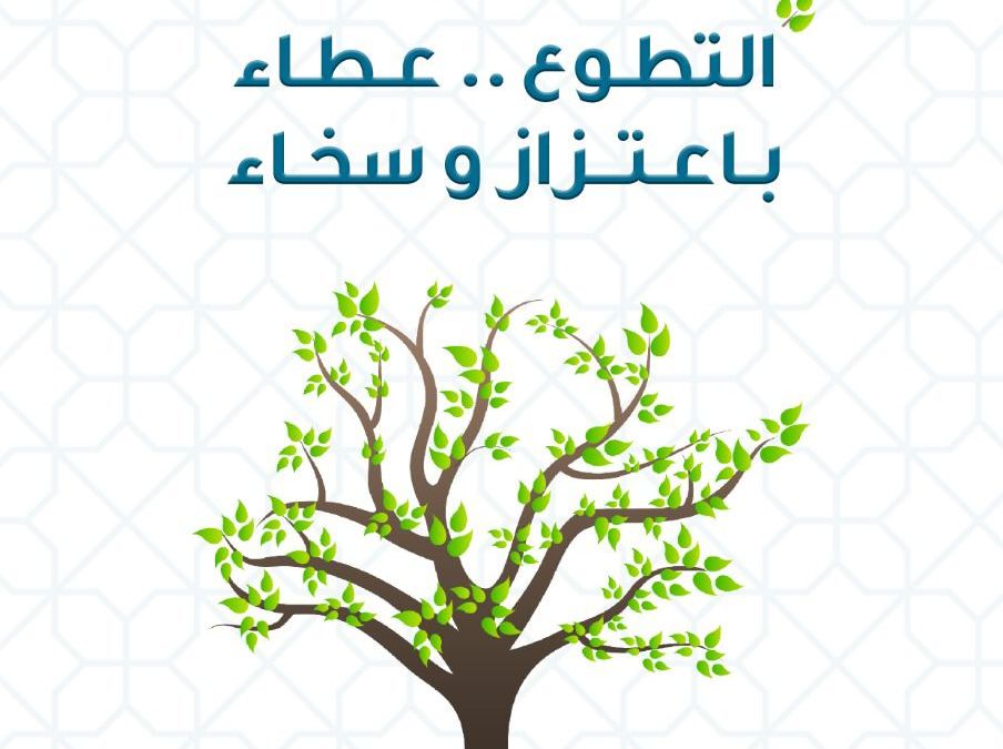 التطوع عطاء.. باعتزاز وسخاء #اليوم_العالمي_للتطوع_2021