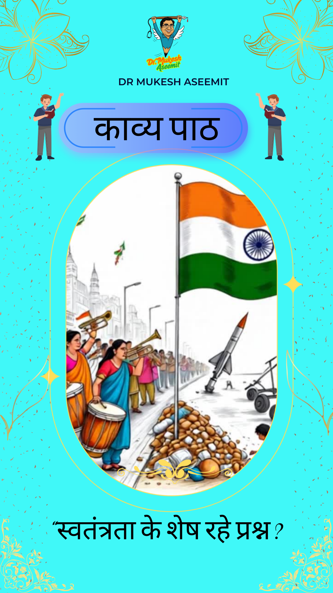 स्वतंत्रता के शेष प्रश्न | एक सवाल करती कविता | Dr. Mukesh Aseemit