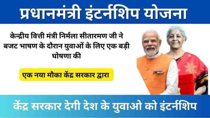 Pradhanmantri Internship Scheme