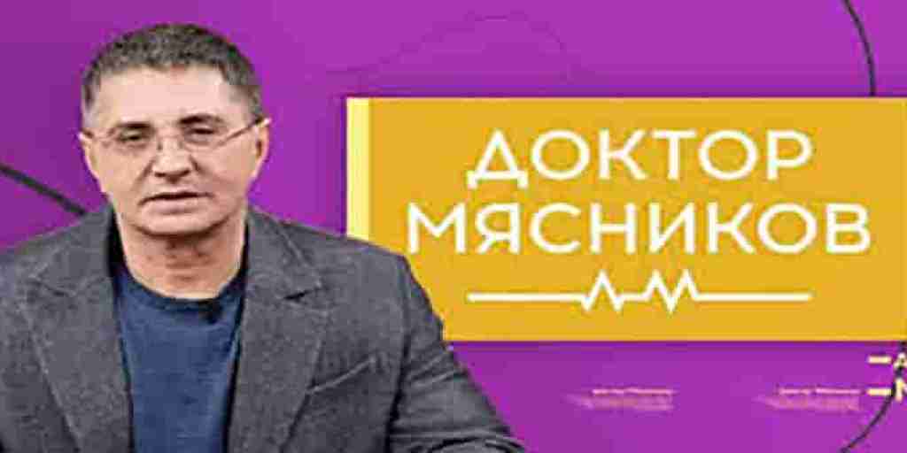 Сколько лет мясникову доктору сейчас 2025. Сколько лет мясникову доктору сейчас 2025