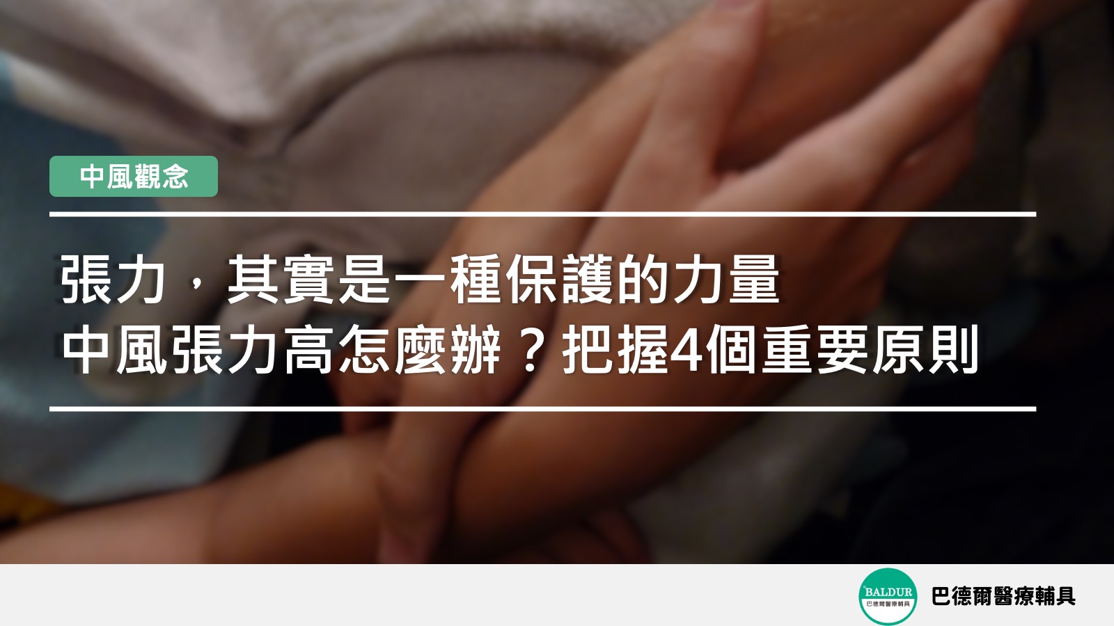 中風張力