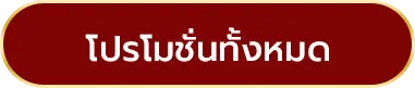 โปรโมชั่นบางกอกโกลด์ส ทั้งหมด