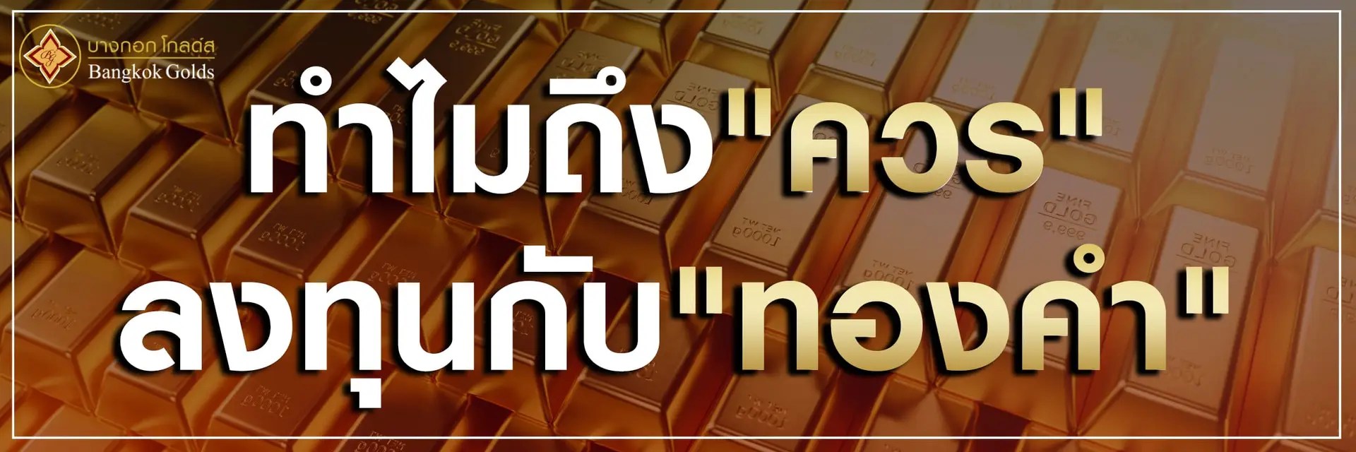 ทำไมถึง “ควร” ลงทุนกับ “ทองคำ”