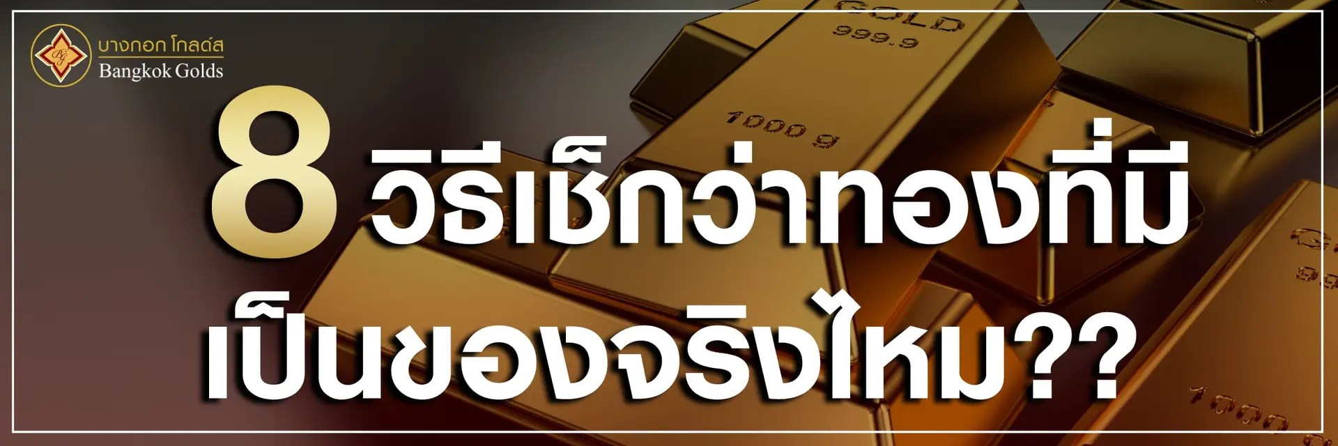 8 วิธีเช็กว่าทองที่มี เป็นของจริงไหม??