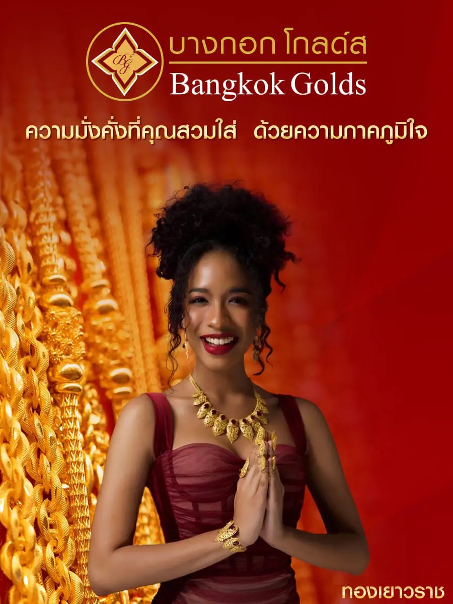 ความมั่งคั่งที่คุณสวมใส่ ด้วยความภูมิใจ