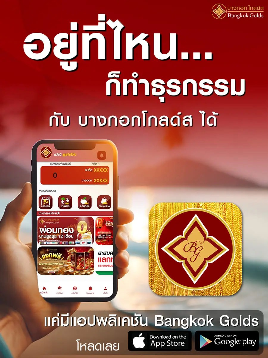 อยู่ที่ไหน ก็ทำธุรกรรมกับ บางกอกโกลด์ส ได้
