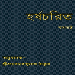 Harshacharita by Banabhatta and Anubad by Probodhendu Nath Thakur