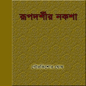 Rupdarshir Naksha by Gour Kishore Ghosh pdf