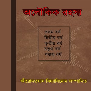 Aloukik Rahasya by Kshirod Prosad Bidya Binod pdf