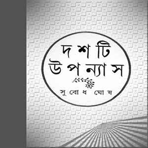 Dashti Upanyash by Subodh Ghosh pdf