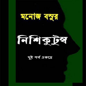 Nishikutumba by Monoj Basu pdf
