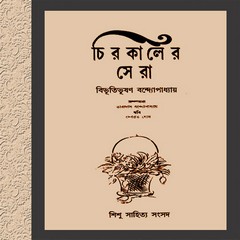 Chirokaler Sera by Bibhutibhushan Bandopadhyay pdf