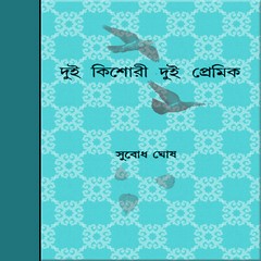 Dui Kishori Dui Premik by Subodh Ghosh pdf
