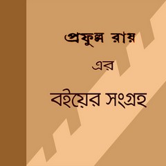 Prafulla Roy books collection pdf