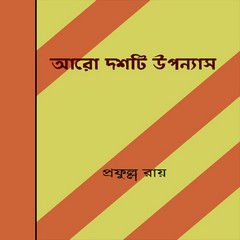 Aro Dashti Upanyas by Prafulla Roy pdf