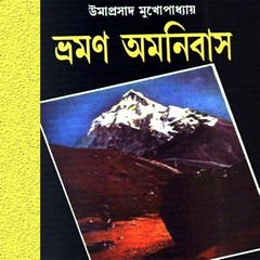 Bhraman Omnibus by Uma Prasad Mukhopadhyay pdf