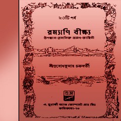 Ramyani Beekshya by Subodh Kumar Chakraborty pdf