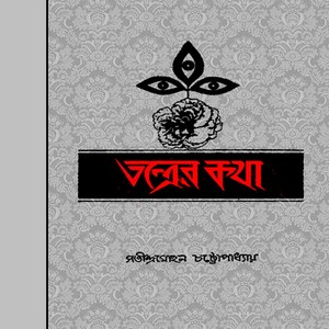 Tantrer Kotha by Satindra Mohan Chattopadhyay pdf