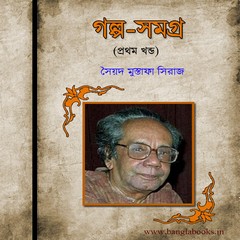 Galpo-Samagra (part-1) by Syed Mustafa Siraj ebook